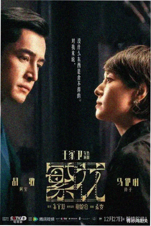 迷雾追踪 剧集海报